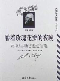 嚼着玫瑰花瓣的夜晚 (经济日报出版社 2002)