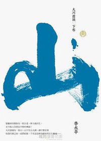 大河盡頭. 下卷, 山 (麥田)