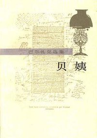 贝姨 (人民文学出版社 1997)