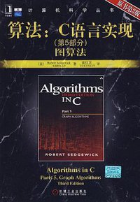算法（第5部分） (机械工业出版社 2010)