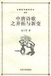 中唐诗歌之开拓与新变 (北京大学出版社 1998)