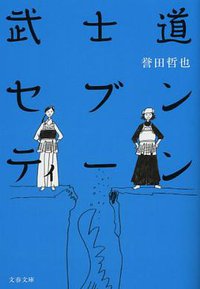 武士道セブンティーン (文藝春秋 2011)