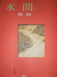 水问/水問 (洪范书店 2006)