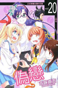 偽戀 20 (東立出版社 2016)