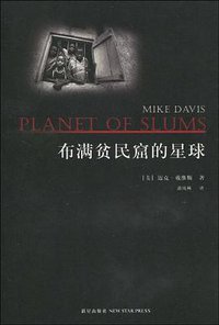布满贫民窟的星球 (新星出版社 2009)