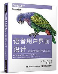 语音用户界面设计：对话式体验设计原则 (电子工业出版社 2017)