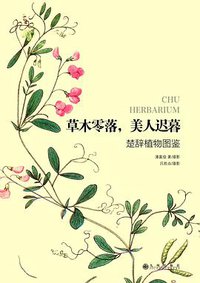 草木零落，美人迟暮 (九州出版社 2014)