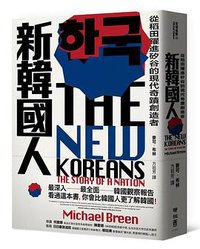 新韓國人 (聯經出版公司 2018)