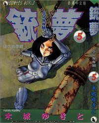 銃夢 5 (天下出版有限公司)