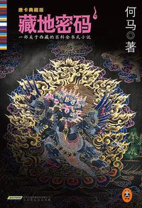 藏地密码1 (北京时代华文书局 2014)