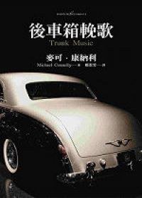 後車箱輓歌 (聯經)