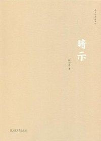暗示 (上海文艺出版社 2012)