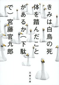 きみは白鳥の死体を踏んだことがあるか(下駄で) (文藝春秋 2013)