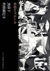 黑幕下的格爾尼卡 (時報 2019)