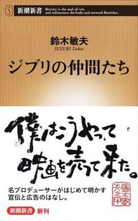 ジブリの仲間たち (新潮社 2016)