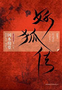 妖狐传 (吉林出版集团有限责任公司 2010)