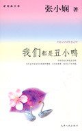 我们都是丑小鸭 (天津人民出版社 2004)