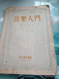 音乐入门 (新音乐出版社 1953)