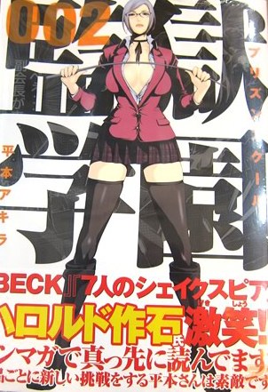 監獄学園 02