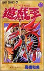 遊・戯・王 20 (集英社 2000)