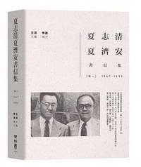 夏志清夏濟安書信集 (聯經 2015)