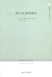 莎士比亚的政治 (江苏人民出版社 2012)