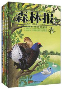 森林报.冬 (新疆青少年出版社 2011)