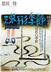 球形季節 (獨步文化 2008)