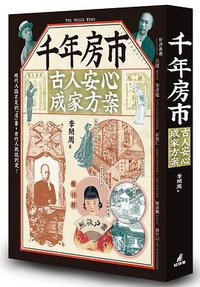 千年房市 (貓頭鷹出版社 2017)
