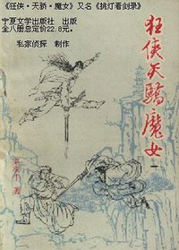 狂侠天骄魔女 (宁夏文学出版社)