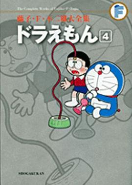 藤子・F ・不二雄大全集 ドラえもん 4