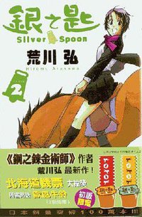 银之匙 02 (玉皇朝 2012)
