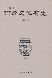 仰韶文化研究 (文物出版社 2009)