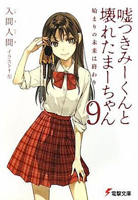 嘘つきみーくんと壊れたまーちゃん〈9〉始まりの未来は終わり (電撃文庫)