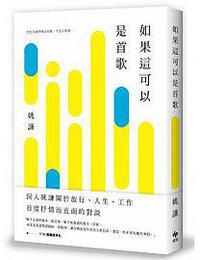 如果這可以是首歌 (悅知文化 2017)