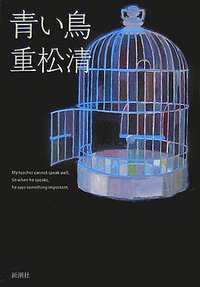 青い鳥 (新潮社 2007)