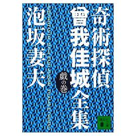 奇術探偵曾我佳城全集 戯の巻