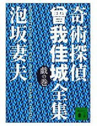 奇術探偵曾我佳城全集 戯の巻 (講談社 2003)