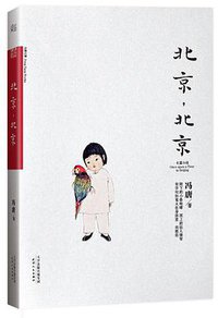 北京，北京 (天津人民出版社 2014)