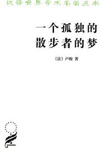一个孤独的散步者的梦 (商务印书馆 2012)