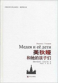 美狄娅和她的孩子们 (昆仑出版社 2015)
