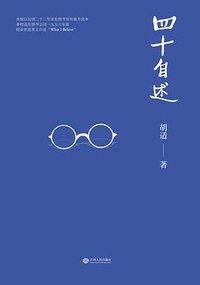 四十自述 (江西人民出版社 2016)