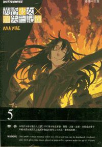 黃昏少女×遺失記憶 5 (文化傳信有限公司 2012)