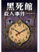 黑死館殺人事件