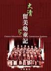 大清留美幼童記 (中華書局(香港)有限公司 2003)