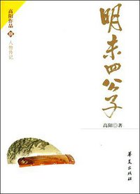 明末四公子 (华夏出版社 2004)
