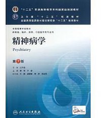 精神病学 (人民卫生出版社 2013)