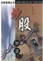 炒股的智慧 (三联书店 1999)