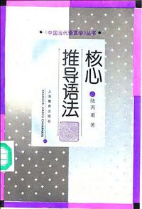 核心推导语法 (上海教育出版社 1993)