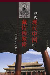 建构现代中国的藏传佛教徒 (香港大学出版社 2012)